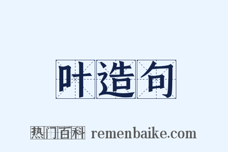 叶造句是什么意思的图片